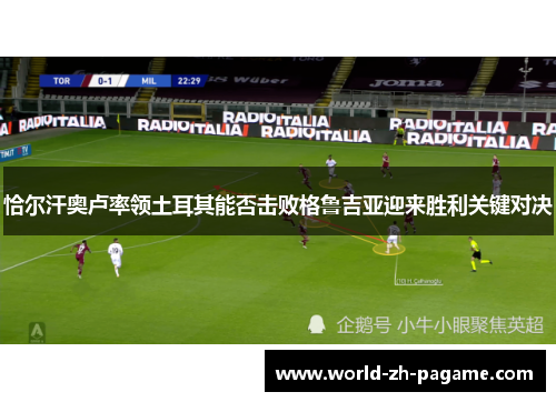恰尔汗奥卢率领土耳其能否击败格鲁吉亚迎来胜利关键对决