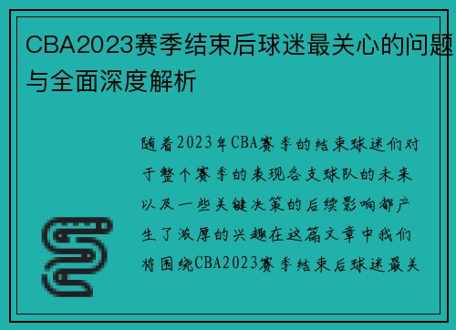 CBA2023赛季结束后球迷最关心的问题与全面深度解析