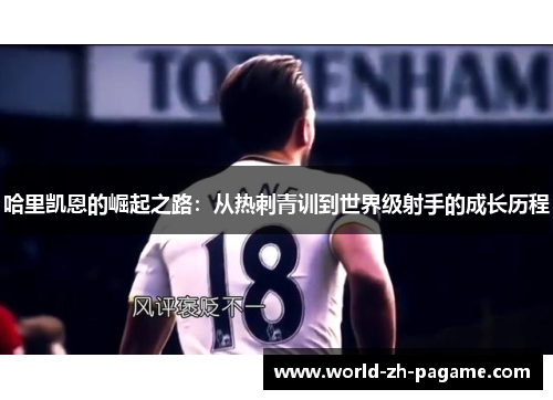哈里凯恩的崛起之路：从热刺青训到世界级射手的成长历程