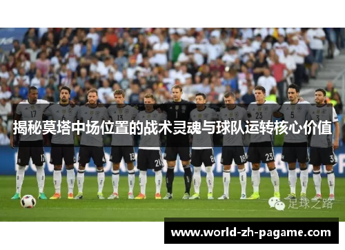 揭秘莫塔中场位置的战术灵魂与球队运转核心价值