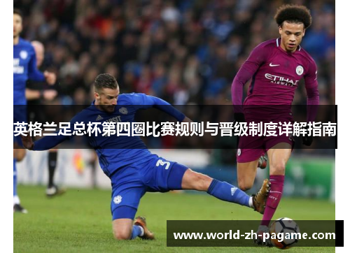 英格兰足总杯第四圈比赛规则与晋级制度详解指南
