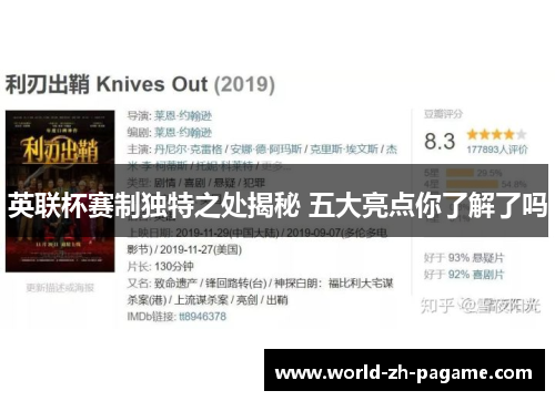 英联杯赛制独特之处揭秘 五大亮点你了解了吗