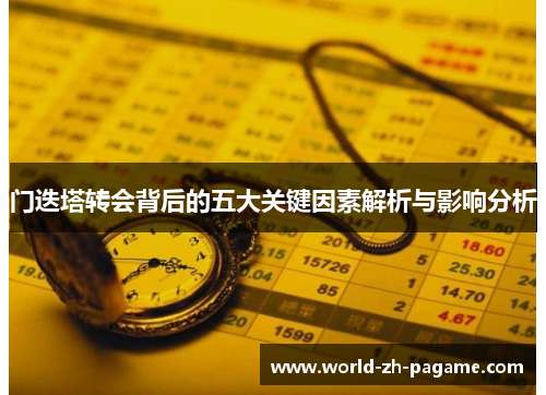 门迭塔转会背后的五大关键因素解析与影响分析