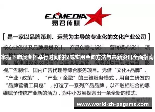 掌握下庙澳洲杯举行时间的权威实用查询方法与最新资讯全面指南