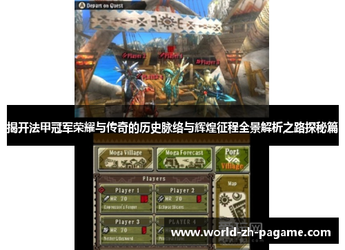 揭开法甲冠军荣耀与传奇的历史脉络与辉煌征程全景解析之路探秘篇