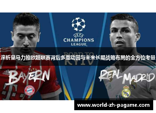 深析皇马力推欧超联赛背后多重动因与未来长期战略布局的全方位考量