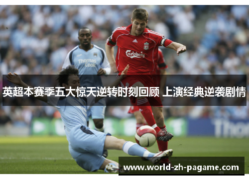 英超本赛季五大惊天逆转时刻回顾 上演经典逆袭剧情