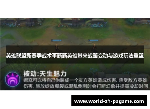 英雄联盟新赛季战术革新新英雄带来战略变动与游戏玩法重塑