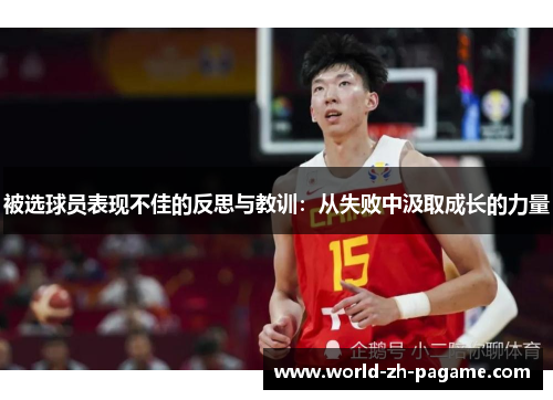 被选球员表现不佳的反思与教训：从失败中汲取成长的力量