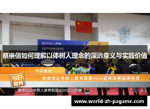 蔡崇信如何理解以体树人理念的深远意义与实践价值