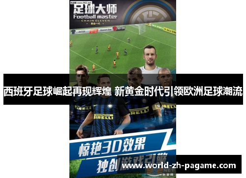 西班牙足球崛起再现辉煌 新黄金时代引领欧洲足球潮流