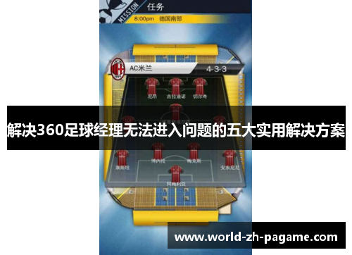 解决360足球经理无法进入问题的五大实用解决方案