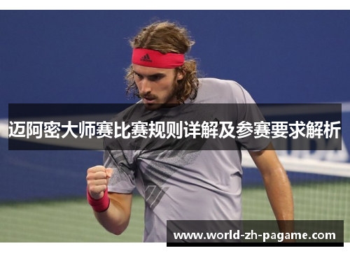 迈阿密大师赛比赛规则详解及参赛要求解析