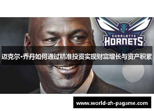 迈克尔·乔丹如何通过精准投资实现财富增长与资产积累