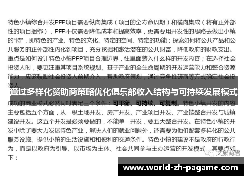 通过多样化赞助商策略优化俱乐部收入结构与可持续发展模式