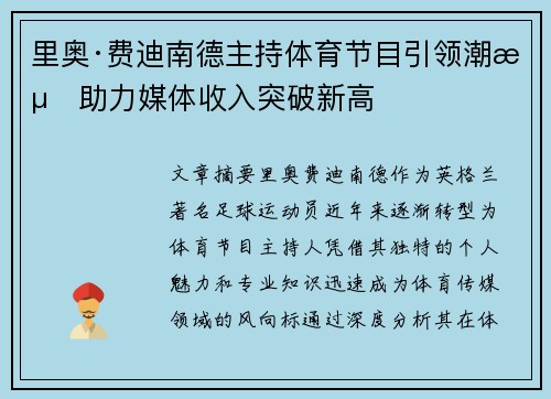 里奥·费迪南德主持体育节目引领潮流助力媒体收入突破新高