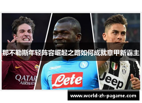 那不勒斯年轻阵容崛起之路如何成就意甲新霸主