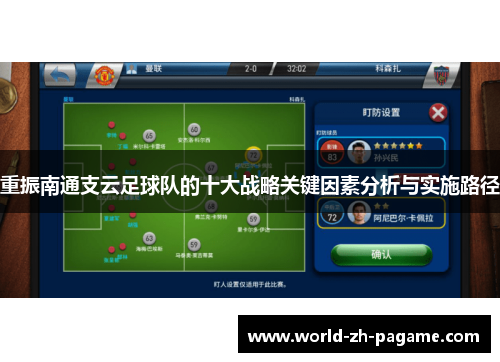 重振南通支云足球队的十大战略关键因素分析与实施路径
