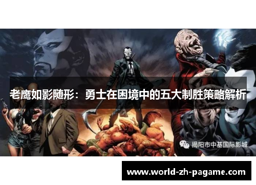 老鹰如影随形：勇士在困境中的五大制胜策略解析