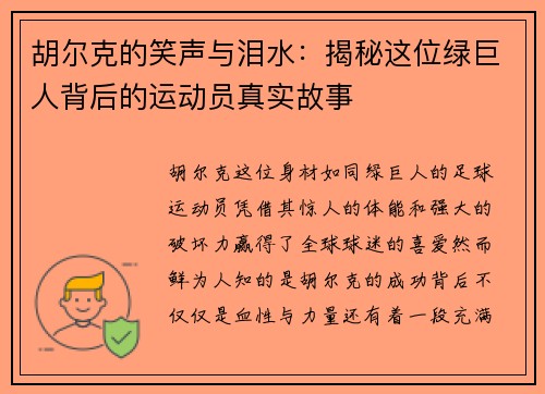 胡尔克的笑声与泪水：揭秘这位绿巨人背后的运动员真实故事