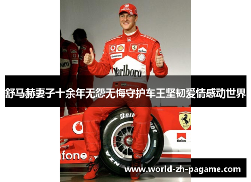 舒马赫妻子十余年无怨无悔守护车王坚韧爱情感动世界