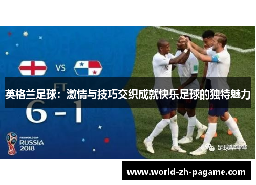 英格兰足球：激情与技巧交织成就快乐足球的独特魅力