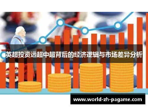 英超投资远超中超背后的经济逻辑与市场差异分析