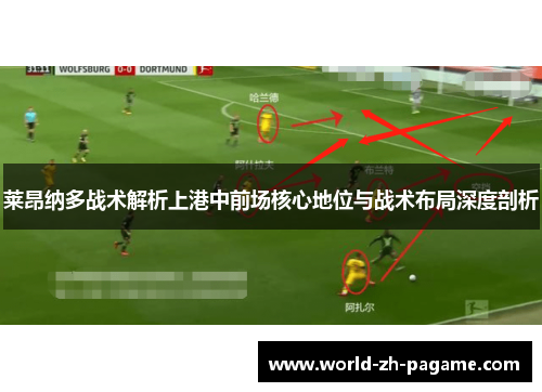 莱昂纳多战术解析上港中前场核心地位与战术布局深度剖析