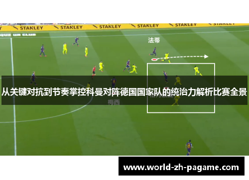 从关键对抗到节奏掌控科曼对阵德国国家队的统治力解析比赛全景