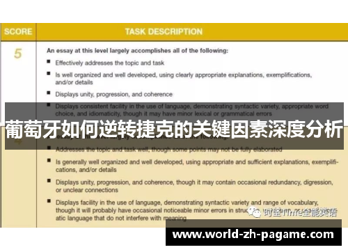 葡萄牙如何逆转捷克的关键因素深度分析