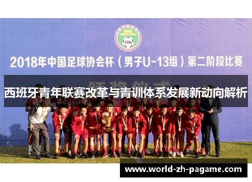 西班牙青年联赛改革与青训体系发展新动向解析