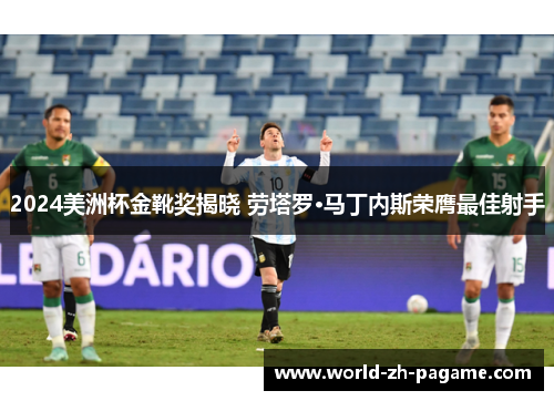 2024美洲杯金靴奖揭晓 劳塔罗·马丁内斯荣膺最佳射手