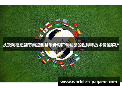 从攻防枢纽到节奏控制基米希对阵葡萄牙的世界杯战术价值解析