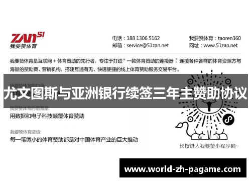 尤文图斯与亚洲银行续签三年主赞助协议