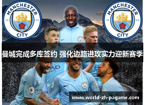 曼城完成多库签约 强化边路进攻实力迎新赛季