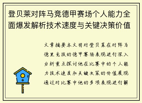 登贝莱对阵马竞德甲赛场个人能力全面爆发解析技术速度与关键决策价值展现