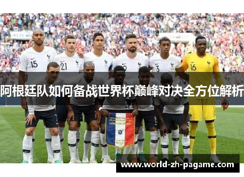 阿根廷队如何备战世界杯巅峰对决全方位解析