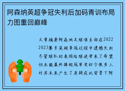 阿森纳英超争冠失利后加码青训布局力图重回巅峰