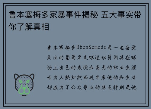 鲁本塞梅多家暴事件揭秘 五大事实带你了解真相
