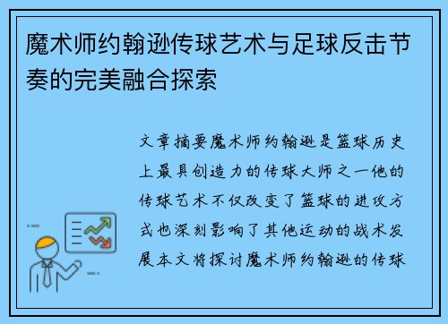 魔术师约翰逊传球艺术与足球反击节奏的完美融合探索