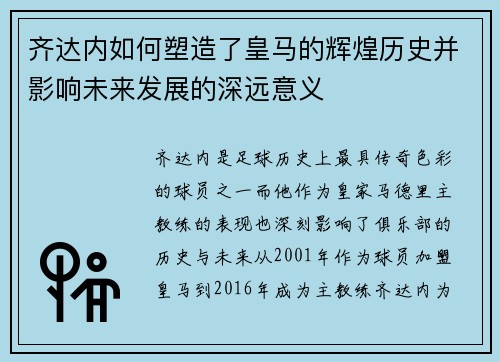 齐达内如何塑造了皇马的辉煌历史并影响未来发展的深远意义