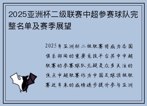 2025亚洲杯二级联赛中超参赛球队完整名单及赛季展望