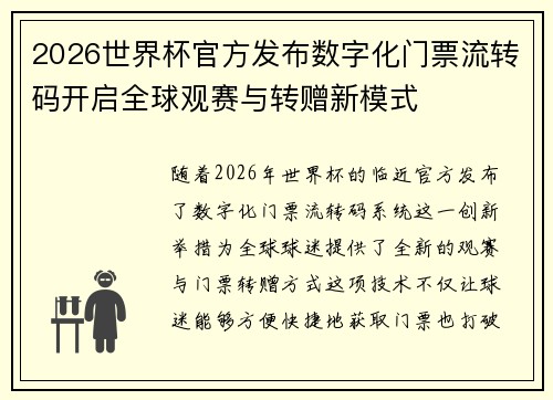 2026世界杯官方发布数字化门票流转码开启全球观赛与转赠新模式