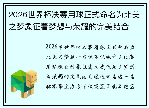 2026世界杯决赛用球正式命名为北美之梦象征着梦想与荣耀的完美结合