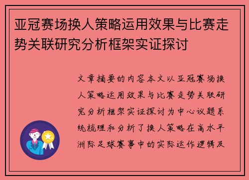 亚冠赛场换人策略运用效果与比赛走势关联研究分析框架实证探讨