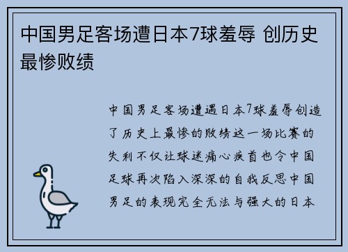 中国男足客场遭日本7球羞辱 创历史最惨败绩