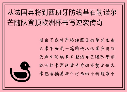 从法国弃将到西班牙防线基石勒诺尔芒随队登顶欧洲杯书写逆袭传奇