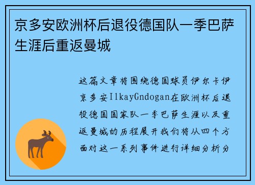 京多安欧洲杯后退役德国队一季巴萨生涯后重返曼城