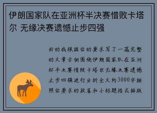 伊朗国家队在亚洲杯半决赛惜败卡塔尔 无缘决赛遗憾止步四强