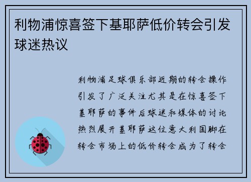 利物浦惊喜签下基耶萨低价转会引发球迷热议